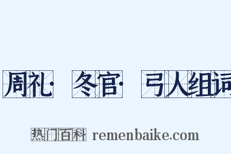 周礼·冬官·弓人组词是什么意思的图片